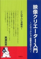 映像クリエーター入門 - ノンフィクション映像を志す人へ
