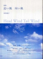 追い風向い風 - 歌集