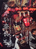 あかい奈良 〈ｖｏｌ．４５（２００９年秋）〉 特集：五風舎と奈良の若き工芸家たち　奈良奉行川路聖謨の生涯