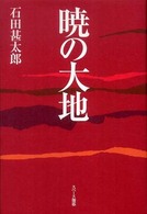 暁の大地
