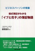 複式簿記がわかる「イブと花子」の簿記物語 - ビジネスパーソンの常識