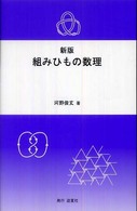 組みひもの数理 （新版）