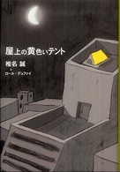 屋上の黄色いテント