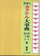 世界のカクテル大事典 〈上巻（Ａ～Ｆ）〉 （新版（増訂版））