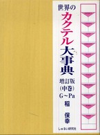 新版 世界のカクテル大事典 増補版 (中巻) G～Pa