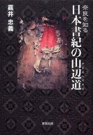 奈良を知る　日本書紀の山辺道