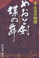 めおと剣蝶の舞 - 京北白川物語
