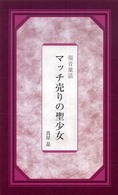 マッチ売りの聖少女 - 福音童話