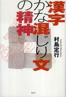 漢字かな混じり文の精神