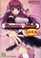 ドリームクラブ 〈亜麻音編〉 みのり文庫