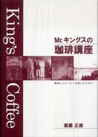 Ｍｒ．キングスの珈琲講座 - 美味しいコーヒーを楽しむために