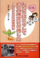 私たちはこうしてｅｃｏ検定に合格した - コンビニ店夫婦奮闘記