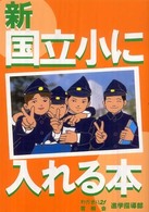 新国立小に入れる本