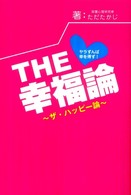 Ｔｈｅ幸福論 - ヤラずんば幸を得ず！ Ｐａｒａｄｅ　ｂｏｏｋｓ