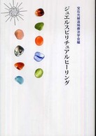 ジュエルスピリチュアルヒーリング
