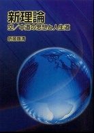 新理論・空／中道の思想と人生道