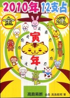 １２支占 〈２０１０年〉