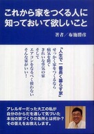 これから家をつくる人に知っておいて欲しいこと