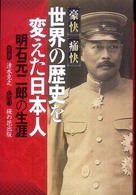 豪快痛快　世界の歴史を変えた日本人―明石元二郎の生涯