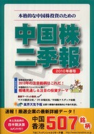 中国株二季報 〈２０１０年春号〉