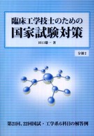 臨床工学技士のための国家試験対策 〈分冊２〉