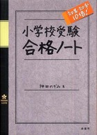 小学校受験効果・効率１０倍！合格ノート
