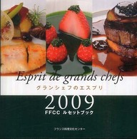 グランシェフのエスプリ 〈２００９〉 - ＦＦＣＣルセットブック