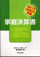 家庭決算書 〈２０１０（平成２２）年版〉