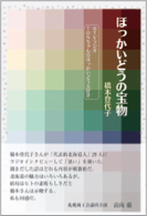 ほっかいどうの宝物 - ＳＴＶラジオＴｏｎちゃんのほっかいどう大好き