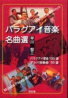 パラグアイ音楽名曲選―パラグアイ名歌１００選アルパ名曲５０選