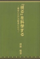 『視る』を科学する - 視ることから知ることへ