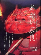 あかい奈良 〈ｖｏｌ．４６（２００９年冬）〉 特集：三輪山物語　奈良の醤油を訪ねて