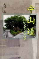 中山道 - 旅で会った人々