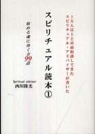 スピリチュアル読本 〈１〉 - 悩める魂に効く全９９話