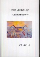 洋画家・織田廣喜の世界―織田美術館を訪ねて