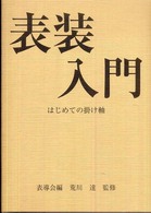 表装入門 - はじめての掛け軸