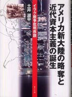 アメリカ新大陸の略奪と近代資本主義の誕生 - イラク戦争批判序説