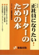 正社員になりたい！フリーターのための本 （改訂版）