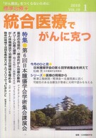 統合医療でがんに克つ 〈１９〉 特集：日本腫瘍学会学術集会講演会 第６回