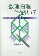 数理物理への誘い 〈７〉 - 最新の動向をめぐって
