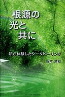 根源の光と共に - 私が体験したシータヒーリング Ｐａｒａｄｅ　ｂｏｏｋｓ