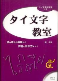 タイ文字教室 - 読み書きの基礎から辞書の引き方まで！