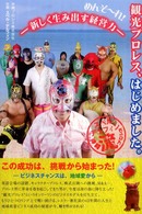 めんそーれ！観光プロレス、はじめました。―新しく生み出す経営力