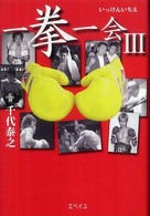 一拳一会 〈３〉 - だからボクシングは面白い