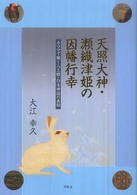 天照大神・瀬織津姫の因幡行幸 - ホツマで解く八上姫・白兎神話の真相