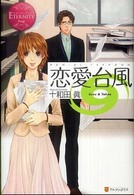 恋愛台風 - Ｓｕｚｕ　＆　Ｔａｋｅｏ エタニティブックス