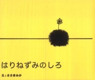 はりねずみのしろ Ｐｏｗｅｒｓｈｏｖｅｌ　ｂｏｏｋｓ