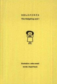 わたしとハリネズミ Ｐｏｗｅｒｓｈｏｖｅｌ　ｂｏｏｋｓ