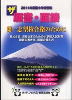 ザ願書・面接 〈２０１１年度版〉 にっけんの進学シリーズ