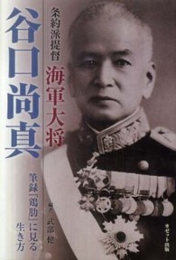 条約派提督海軍大将谷口尚真 - 筆録『鶏肋』に見る生き方